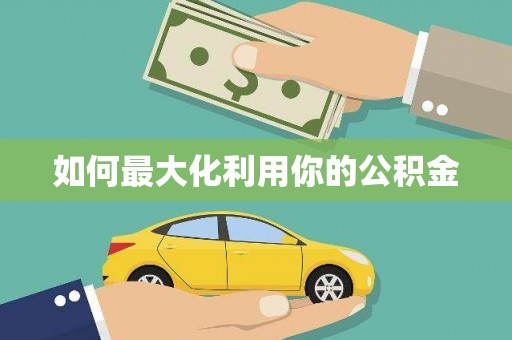 将军如何最大化利用你的公积金
