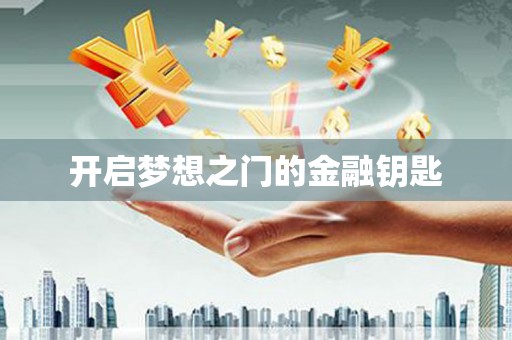 将军开启梦想之门的金融钥匙