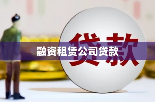 将军融资租赁公司贷款