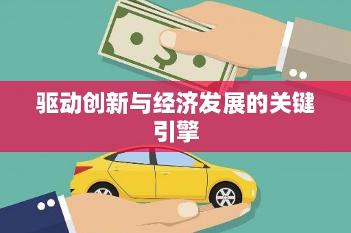 将军驱动创新与经济发展的关键引擎