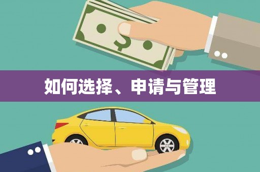 将军如何选择、申请与管理