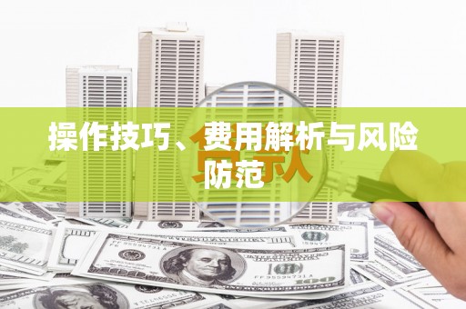 将军操作技巧、费用解析与风险防范