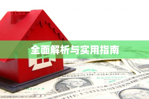 将军全面解析与实用指南
