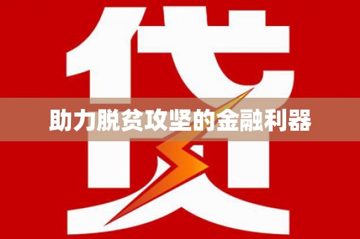 将军助力脱贫攻坚的金融利器