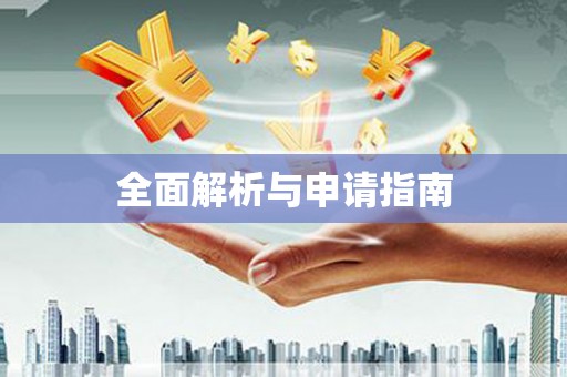 将军全面解析与申请指南