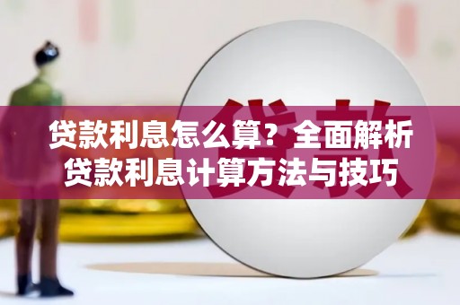 将军贷款利息怎么算？全面解析贷款利息计算方法与技巧