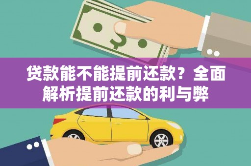 将军贷款能不能提前还款？全面解析提前还款的利与弊