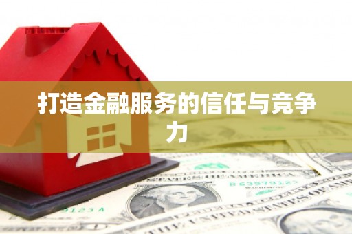 将军打造金融服务的信任与竞争力