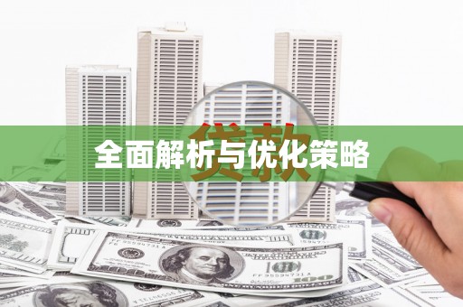 将军全面解析与优化策略