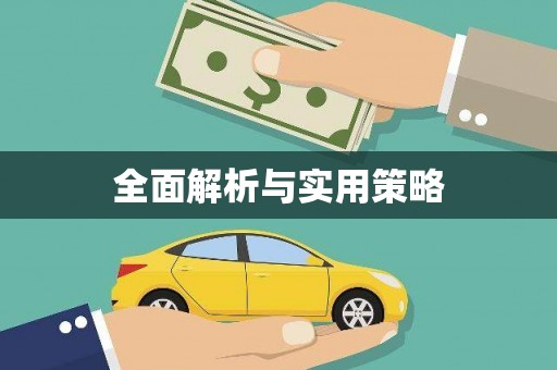 将军全面解析与实用策略