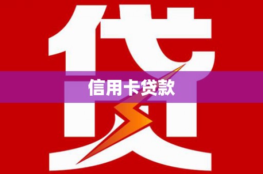 将军信用卡贷款