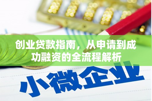 将军创业贷款指南，从申请到成功融资的全流程解析