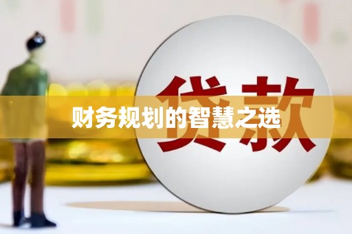 将军财务规划的智慧之选