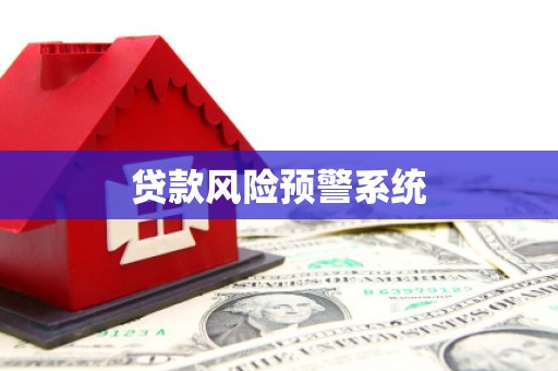 将军贷款风险预警系统