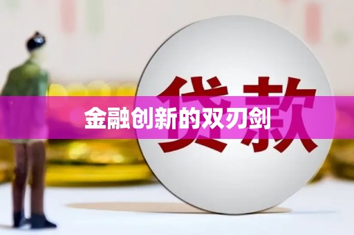 将军金融创新的双刃剑