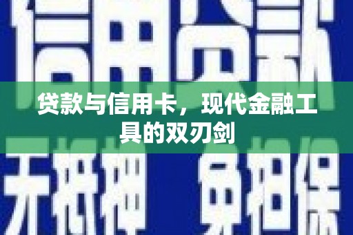 将军贷款与信用卡，现代金融工具的双刃剑