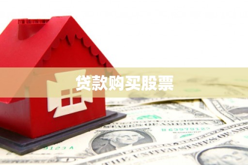将军贷款购买股票