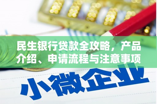 将军民生银行贷款全攻略，产品介绍、申请流程与注意事项