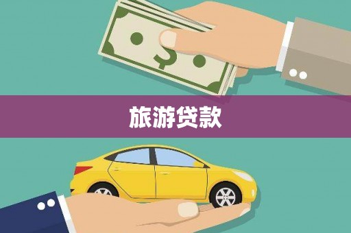 将军旅游贷款