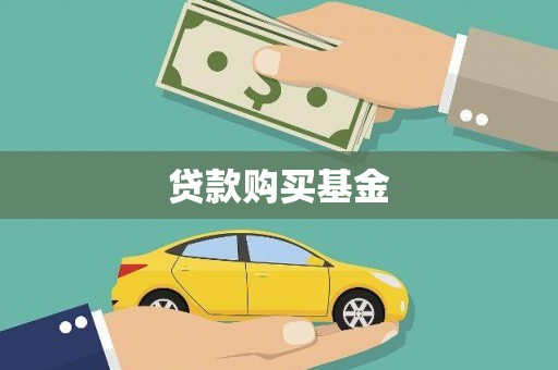 将军贷款购买基金